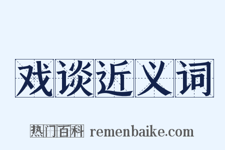 戏谈近义词是什么意思的图片
